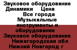 Звуковое оборудование “Динамики“ › Цена ­ 3 500 - Все города Музыкальные инструменты и оборудование » Звуковое оборудование   . Нижегородская обл.,Нижний Новгород г.